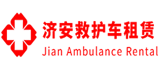 云浮济安救护车租赁公司